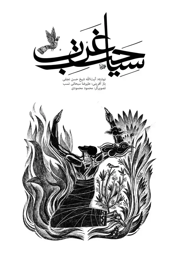 جلد کتاب سیاحت غرب