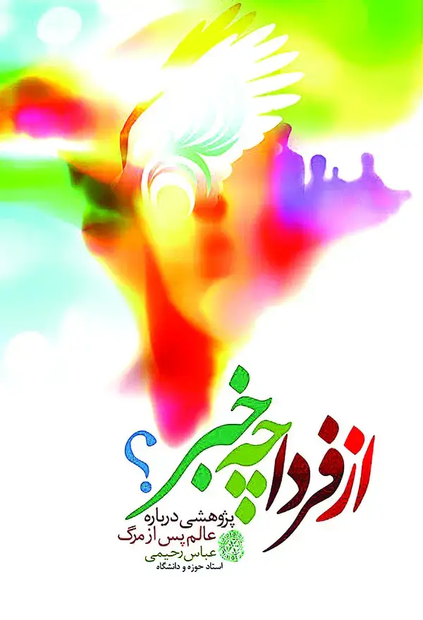 جلد کتاب از فردا چه خبر؟: پژوهشی درباره عالم پس از مرگ