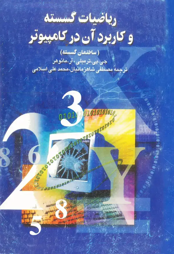 جلد کتاب ریاضیات گسسته و کاربرد آن در کامیپوتر