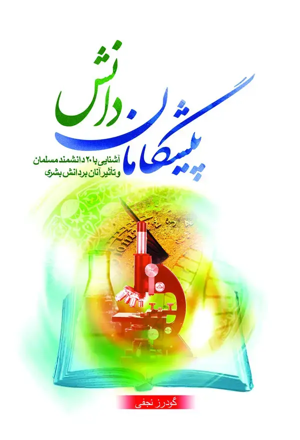 جلد کتاب پیشگامان دانش