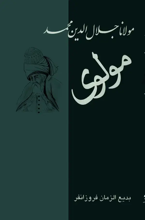جلد کتاب مولانا جلال‌الدین محمد مشهور به مولوی