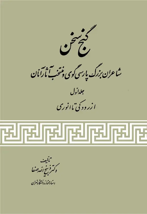 جلد کتاب گنج سخن (جلد اول)