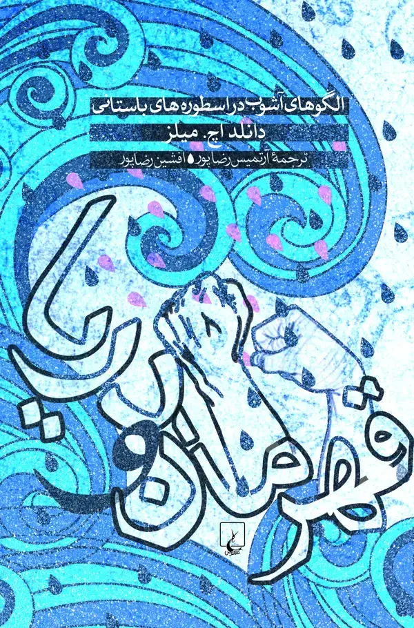 جلد کتاب قهرمان و دریا: الگوهای آشوب در اسطوره‌های باستانی