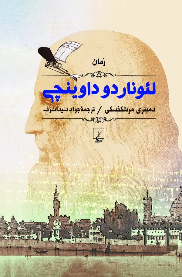 جلد کتاب لئوناردو داوینچی