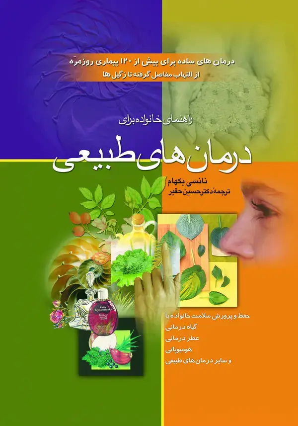 جلد کتاب راهنمای خانواده برای درمان‌های طبیعی