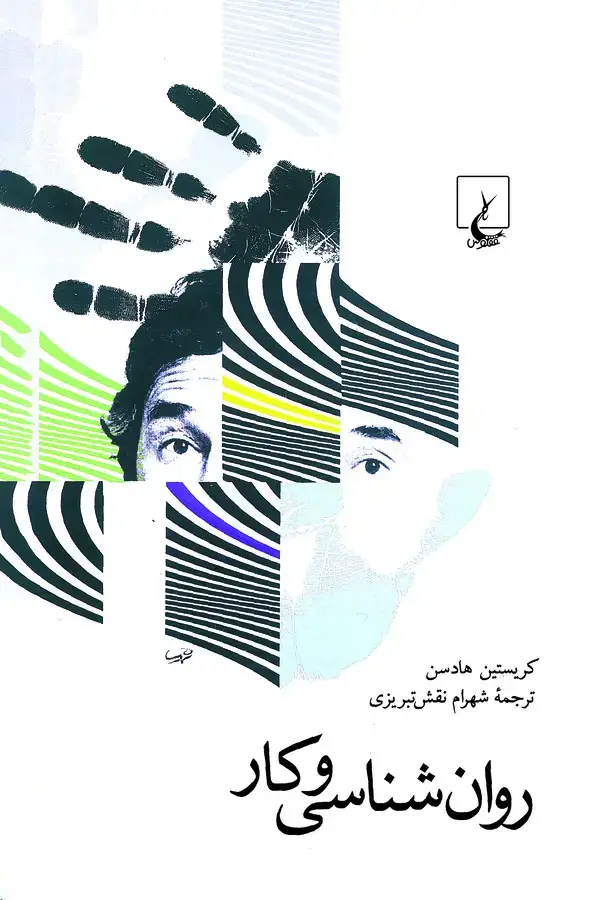 جلد کتاب روان‌شناسی و کار