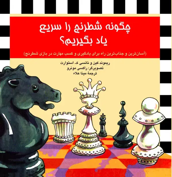 جلد کتاب چگونه شطرنج را سریع یاد بگیریم؟