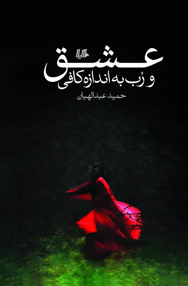 جلد کتاب عشق و رب به اندازه کافی