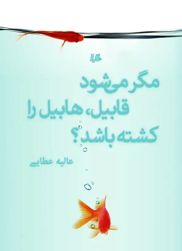 جلد کتاب مگر می‌شود قابیل، هابیل را کشته باشد؟