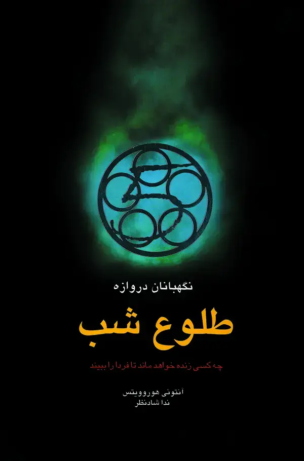 جلد کتاب طلوع شب