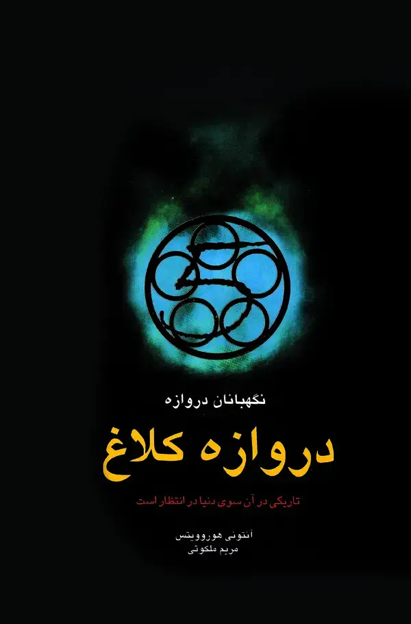 جلد کتاب دروازه کلاغ