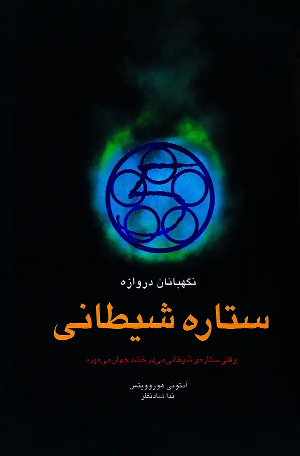 جلد کتاب ستاره شیطانی