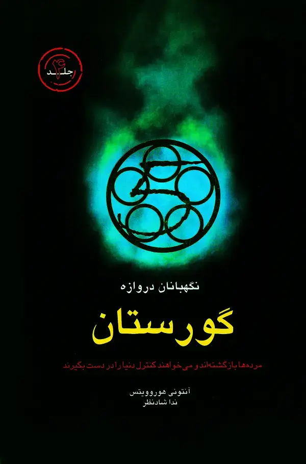 جلد کتاب نگهبانان دروازه: گورستان