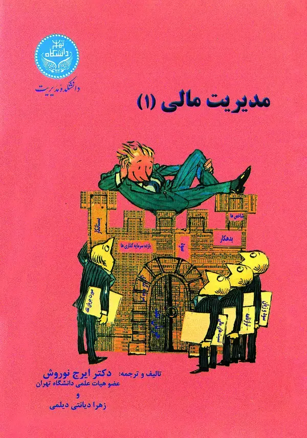 جلد کتاب مدیریت مالی (1)