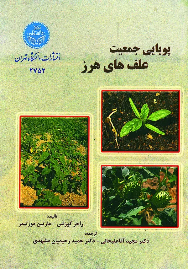 جلد کتاب پویایی جمعیت علف‌های هرز