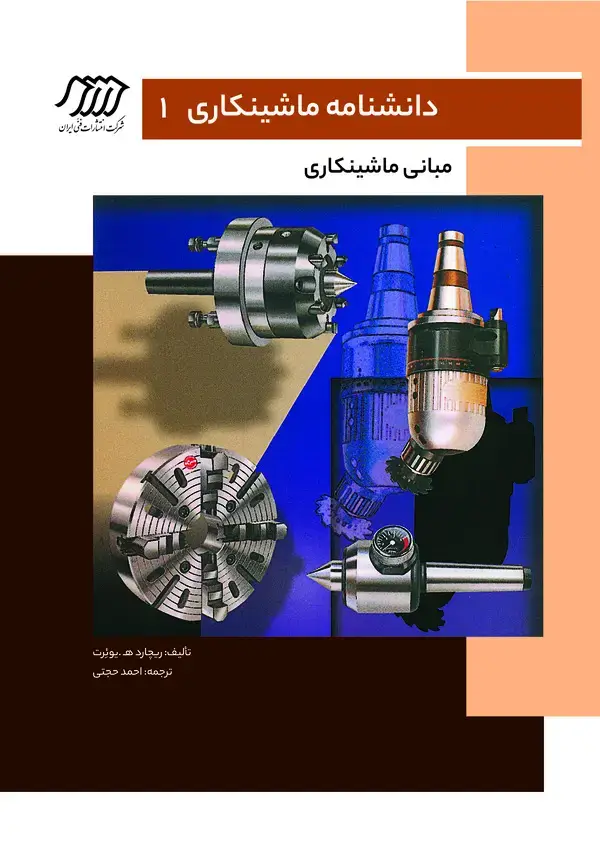 جلد کتاب دانشنامه ماشینکاری: مبانی ماشینکاری