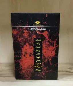 جلد کتاب مجموعه مفاهیم روانکاوی (12 جلدی،باقاب)