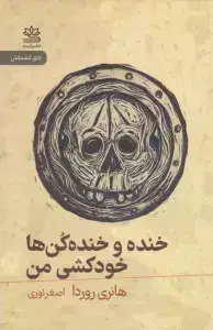 جلد کتاب خنده و خنده کن ها خودکشی من