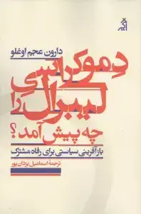 جلد کتاب دموکراسی لیبرال را چه پیش آمد؟ (بازآفرینی سیاستی برای رفاه مشترک)