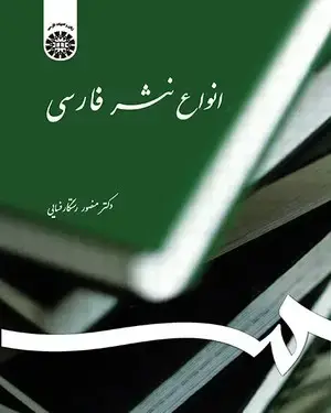 جلد کتاب انواع نثر فارسی