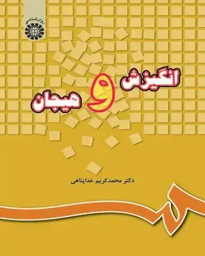 جلد کتاب انگیزش و هیجان