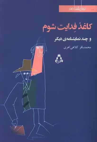 جلد کتاب کاغذ فدایت شوم (نمایشنامه)