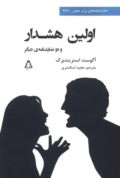 جلد کتاب اولین هشدار (نمایشنامه)