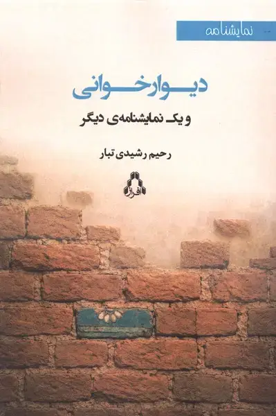 جلد کتاب دیوارخوانی (نمایشنامه)