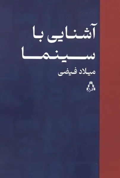 جلد کتاب آشنایی با سینما