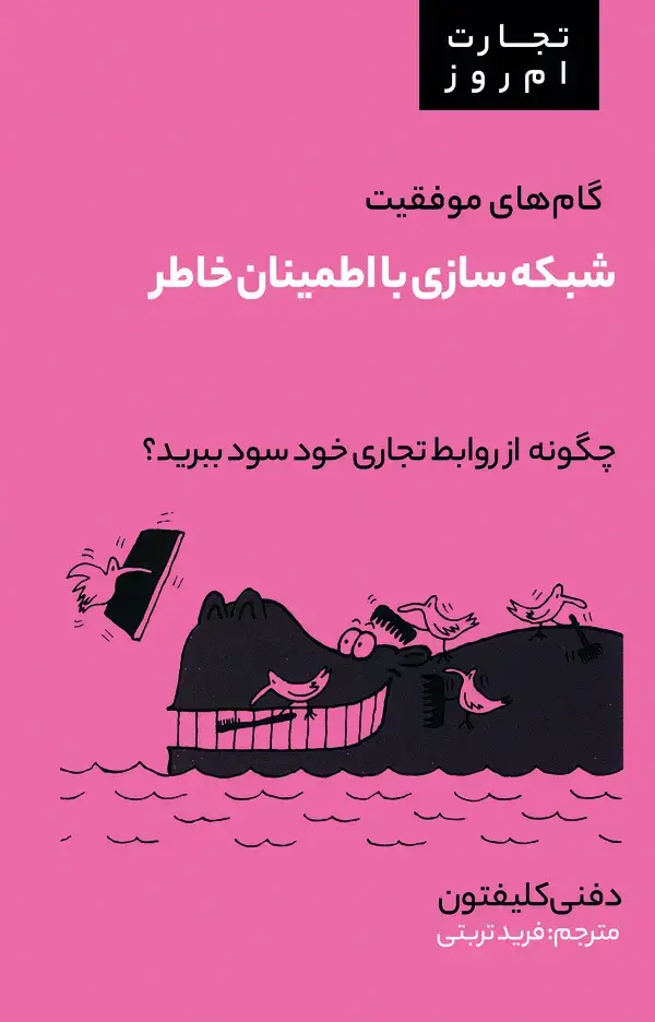 جلد کتاب شبکه‌سازی با اطمینان خاطر