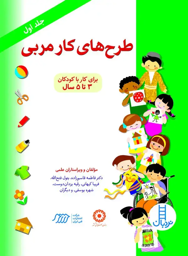 جلد کتاب طرح‌های کار مربی: برای کار با کودکان ۳ تا ۵ سال (جلد اول)