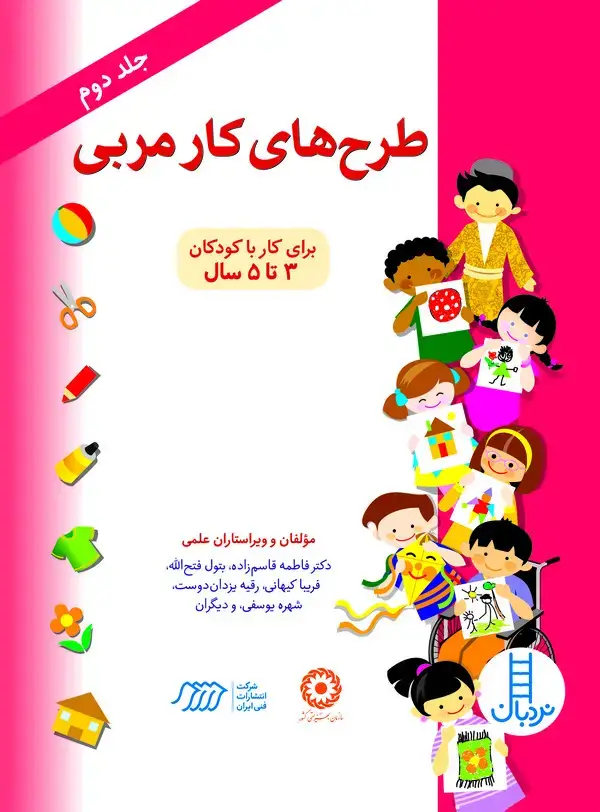 جلد کتاب طرح‌های کار مربی: برای کار با کودکان ۳ تا ۵ سال (جلد 2)