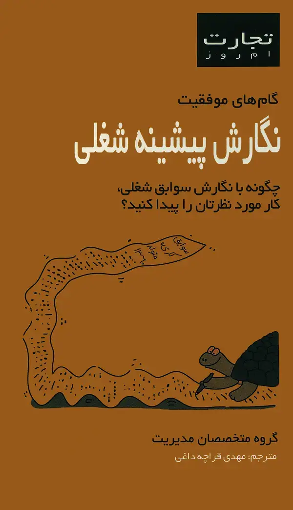 جلد کتاب نگارش پیشینه شغلی