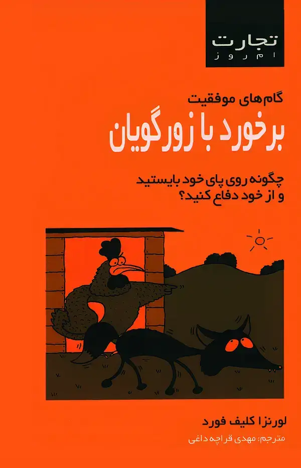 جلد کتاب برخورد با زورگویان
