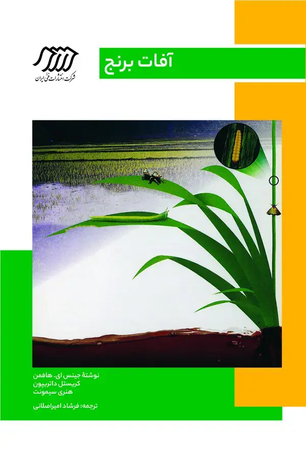 جلد کتاب آفات برنج