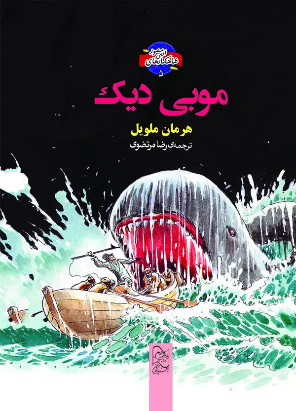 جلد کتاب موبی دیک