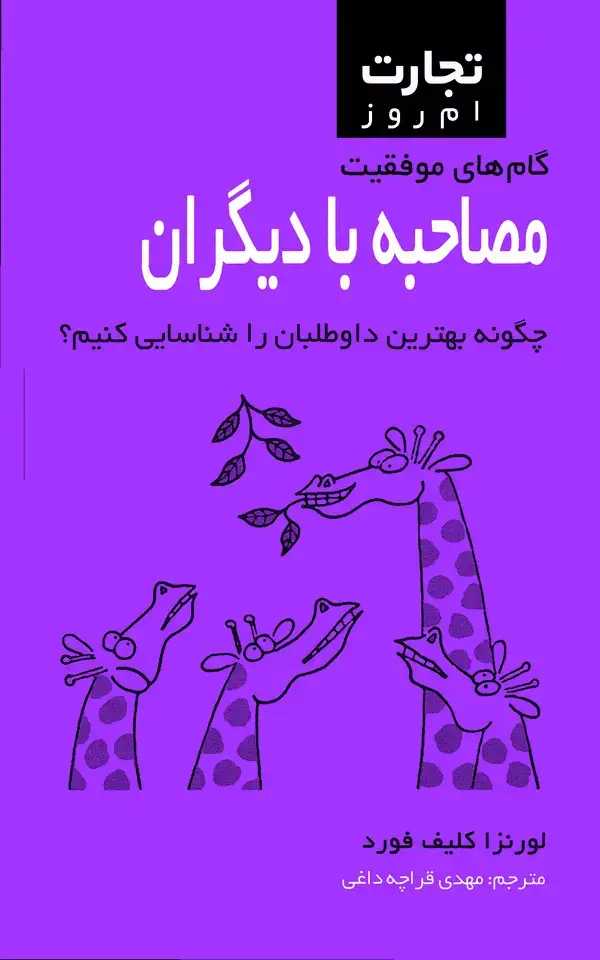 جلد کتاب مصاحبه با دیگران