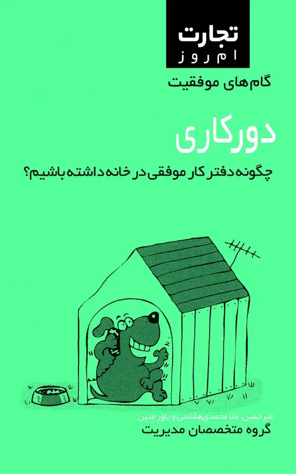 جلد کتاب گام‌های موفقیت دورکاری