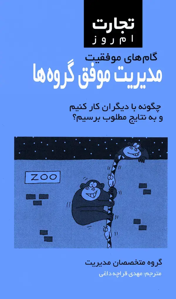 جلد کتاب مدیریت موفق گروهها