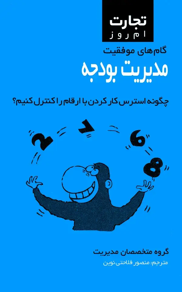 جلد کتاب مدیریت بودجه