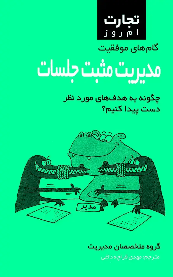 جلد کتاب مدیریت مثبت جلسات