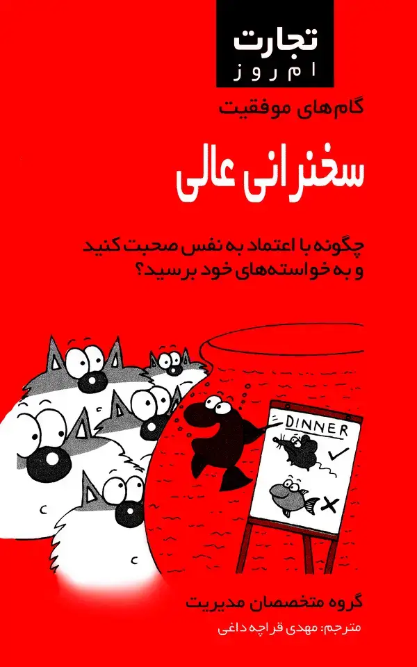 جلد کتاب گام‌های موفقیت سخنرانی عالی