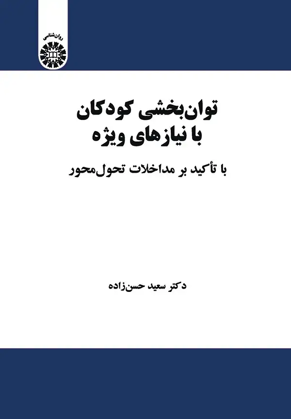 جلد کتاب توان بخشی کودکان با نیازهای ویژه با تاکید برمداخلات تحول محور