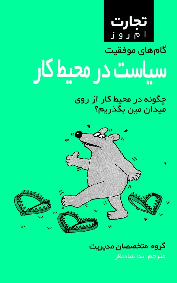 جلد کتاب سیاست در محیط کار