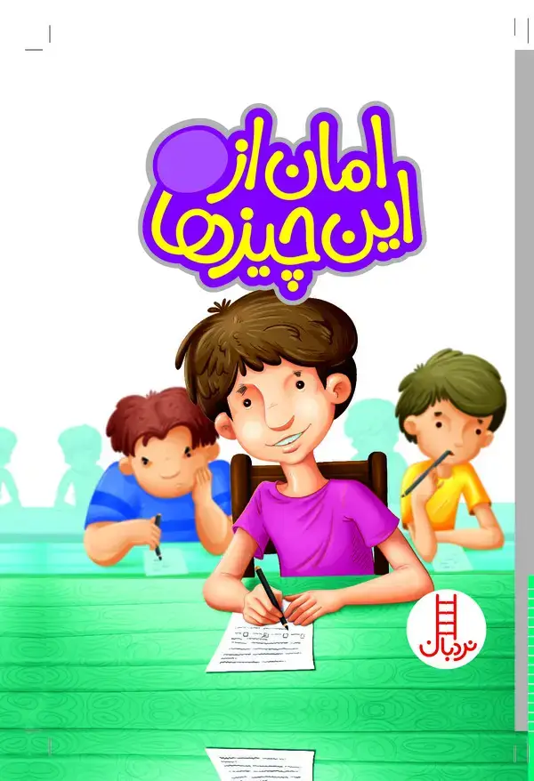 جلد کتاب امان از این چیزها