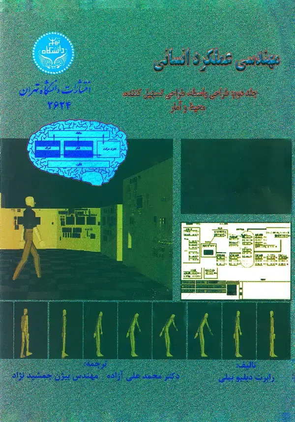 جلد کتاب مهندسی عملکرد انسانی (جلد دوم)