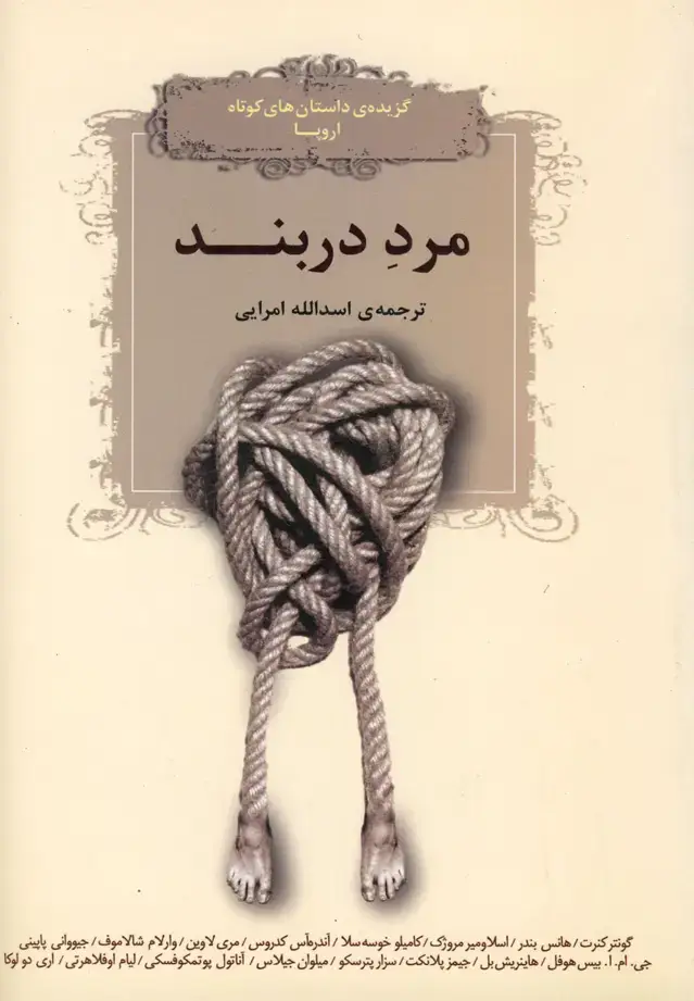 جلد کتاب مرد در بند (‌داستان‌کوتاه،اروپا)