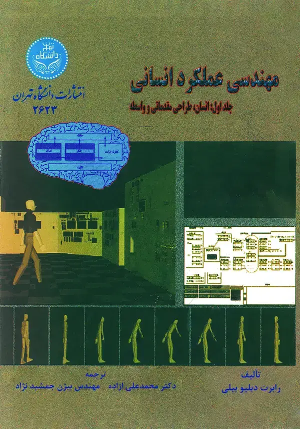 جلد کتاب مهندسی عملکرد انسانی (جلد اول)