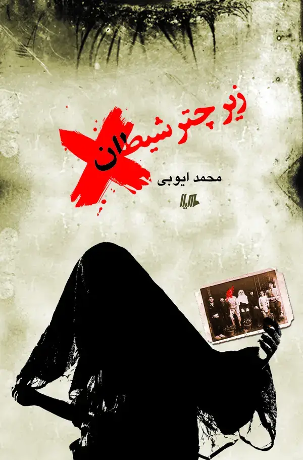 جلد کتاب زیر چتر شیطان