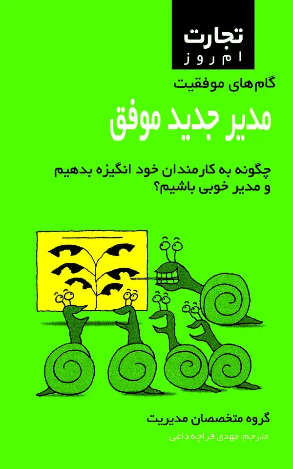جلد کتاب مدیر جدید موفق